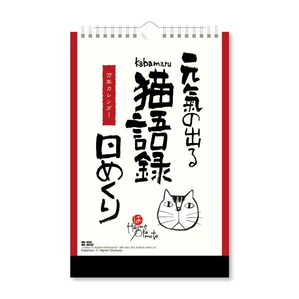 2027年 万年日めくり 元気の出る猫語録日めくり 285×182mm 岡本肇 カレンダー NK-8650