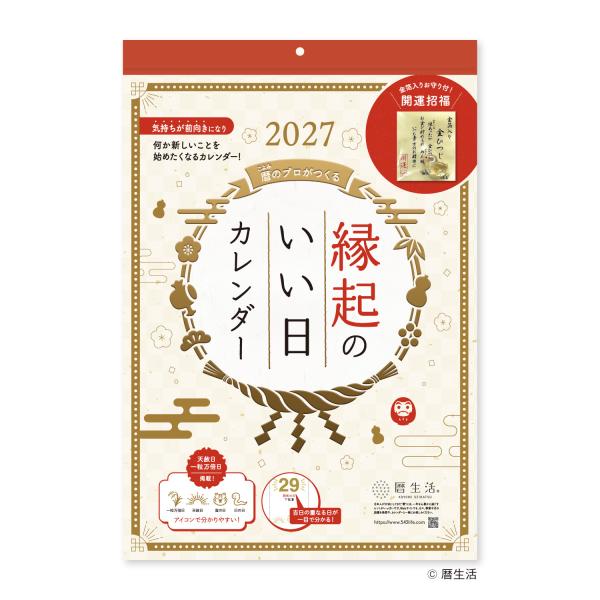 2027年 壁掛けカレンダー 縁起のいい日（お守り付）1部 373×254mm NK-8940 カレンダー 2027 壁掛け