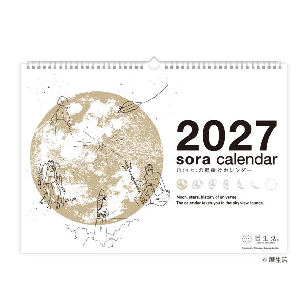 2027年 宙（そら）の壁掛けカレンダー（白） 1部 297×420mm 壁掛けカレンダー 月表 カレンダー 2027 暦生活 月の満ち欠け 新月 満月
