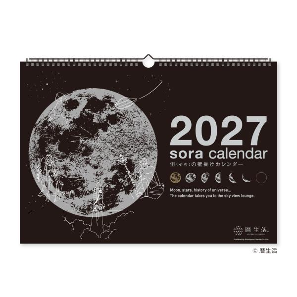 2027年 宙（そら）の壁掛けカレンダー（黒） 1部 297×420mm 壁掛けカレンダー 壁掛け カレンダー 2027 暦生活 月の満ち欠け 新月 満月