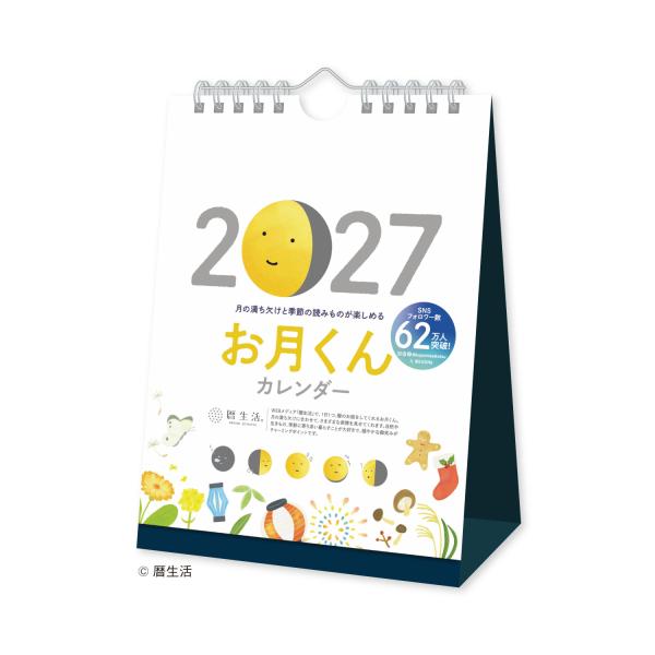2027年 卓上カレンダー お月くんカレンダー（卓上） 1部 180×132mm カレンダー 2027 暦生活 月の満ち欠け 新月 満月