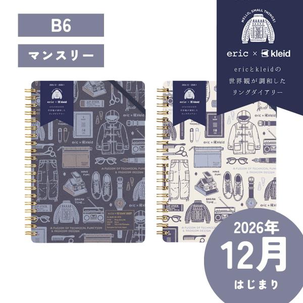 2027年 マンスリー eric×kleid ring diary B6 182×128
