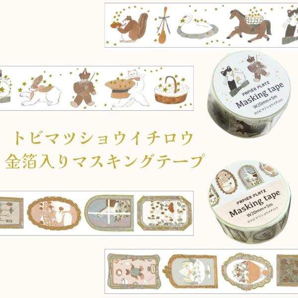 トビマツショウイチロウ　金箔入りマスキングテープ