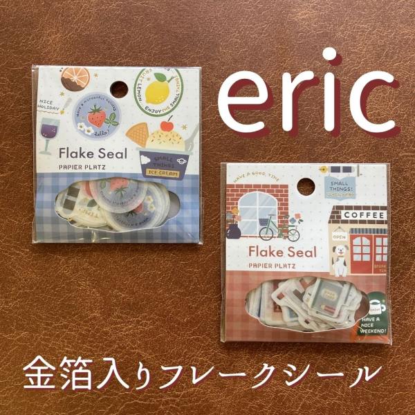 eric　金箔入りフレークシール【全2種】