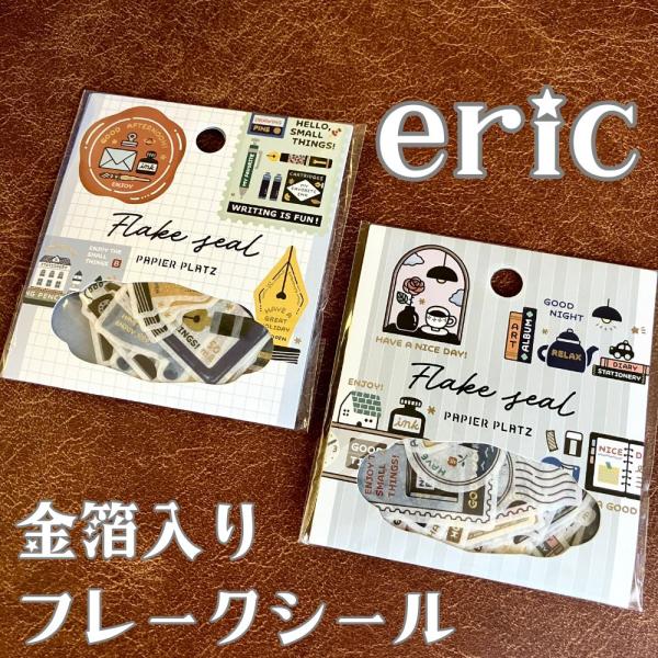 eric　金箔入りフレークシール【全2種】