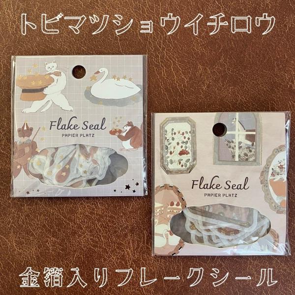 トビマツショウイチロウ　金箔入りフレークシール【全2種】