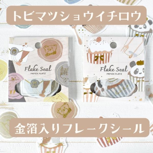 トビマツショウイチロウ　金箔入りフレークシール【全2種】