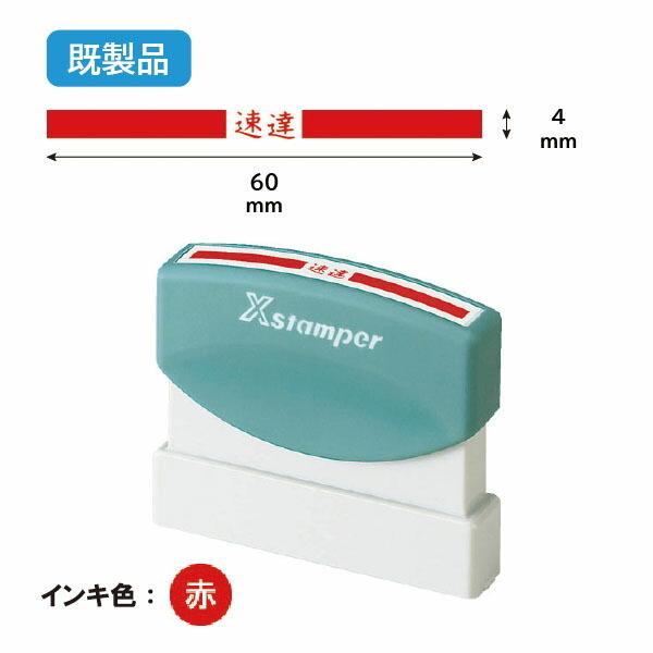 シヤチハタ 速達用【既製品】 : きんぐる - 通販 - Yahoo!ショッピング