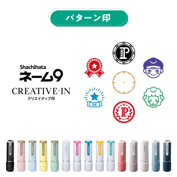 シヤチハタ ネーム9 クリエイティブ印 パターン印【別注品】