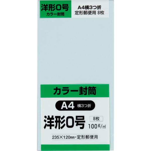 洋形0号(洋形長3)封筒 Hiソフトカラー 100g 内カマス貼 テープ付 ブルー 8枚 キングコーポレーション 封筒 洋0 洋長3