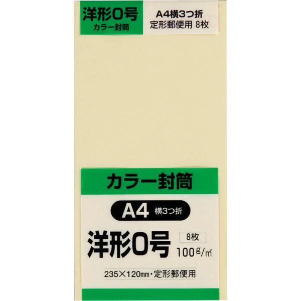 洋形0号(洋形長3)封筒 Hiソフトカラー 100g 内カマス貼 テープ付 クリーム 8枚 キングコーポレーション 封筒 洋0 洋長3