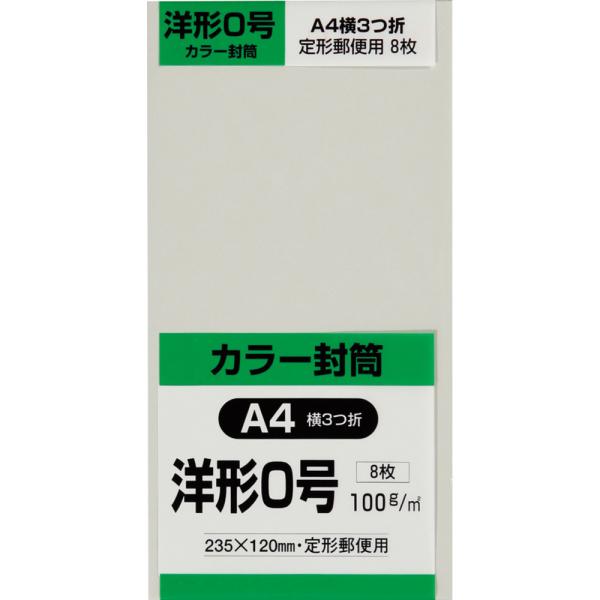 洋形0号(洋形長3)封筒 Hiソフトカラー 100g 内カマス貼 テープ付 グレー 8枚 キングコーポレーション 封筒 洋0 洋長3