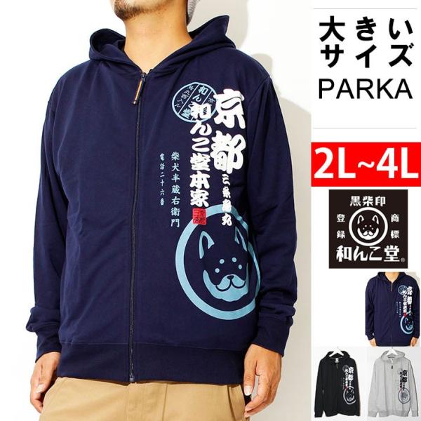 大きいサイズ メンズ パーカー 裏毛 ジップアップ 京都発祥 ゆるキャラ 和んこ堂 わんこ堂 長袖 スウェットシャツ スエット 薄手 おおきいサイズ 新作 Buyee Servicio De Proxy Japones Buyee Compra En Japon