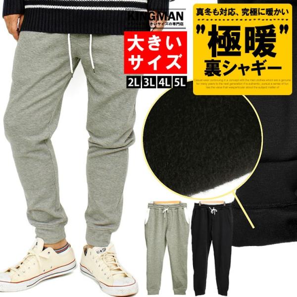 ジョガーパンツ メンズ 大きいサイズ 裏起毛 もこもこ 裏シャギー