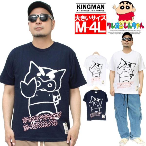 メール便で送料無料 クレヨンしんちゃん 半袖 Tシャツ メンズ 大きいサイズ ぶりぶりざえもん プリント クルーネック カットソー Kingman 通販 Yahoo ショッピング