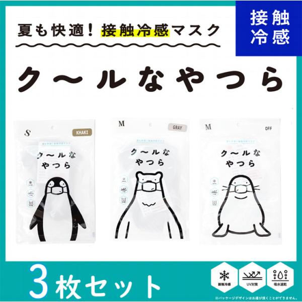 爆買 即納 在庫あり 3枚セット 夏用 冷感マスク ひんやり 接触冷感