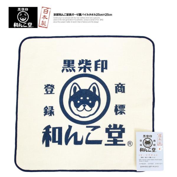わんこ堂 ガーゼタオル ハンカチ 柴犬 ロゴ プリント 日本製 和