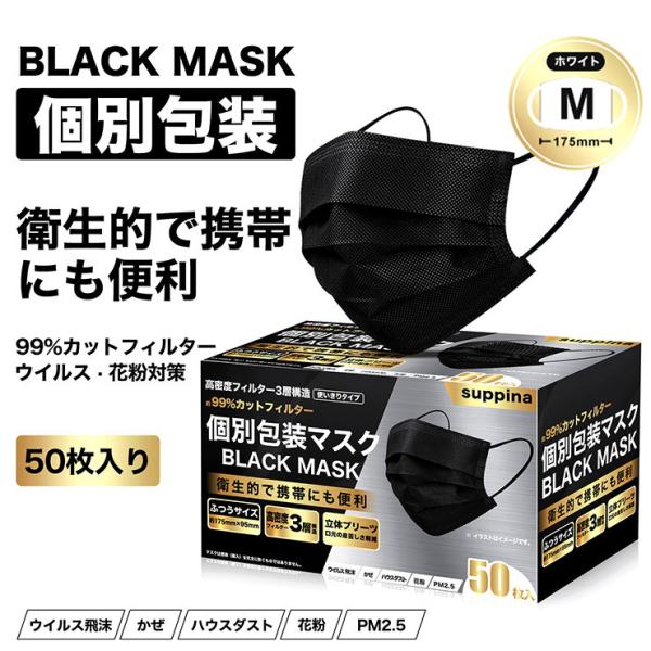 爆買 【個包装50枚入】ウイルス飛沫 99.9%カット マスク ブラック