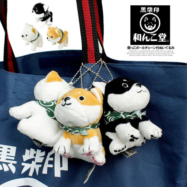 和んこ堂 ぬいぐるみ 小 ボールチェーン付き グッズ ストラップ 和んこ堂 ぬいぐるみ 小 ボールチェーン付き グッズ ストラップ