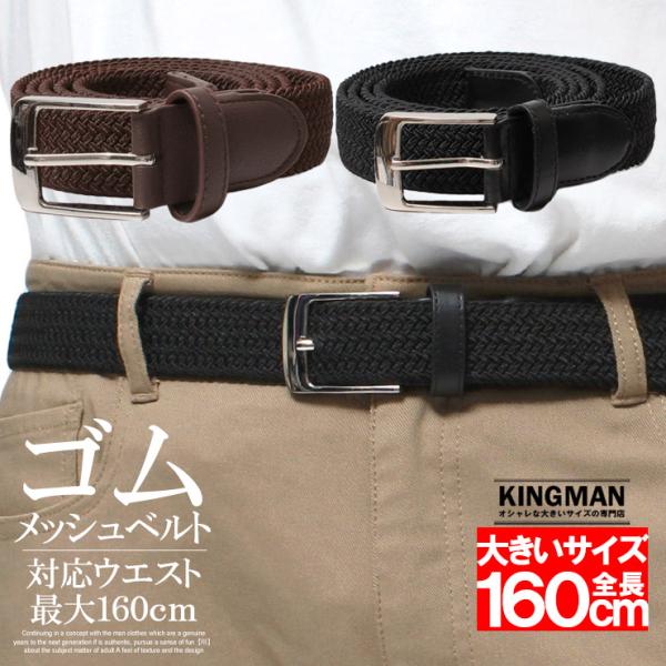 大きいサイズ メンズ ベルト 160cm 150cm 130cm メッシュベルト ゴルフベルト 編み込みベルト 伸びる ゴム ブランド 安い ワークマン プラス