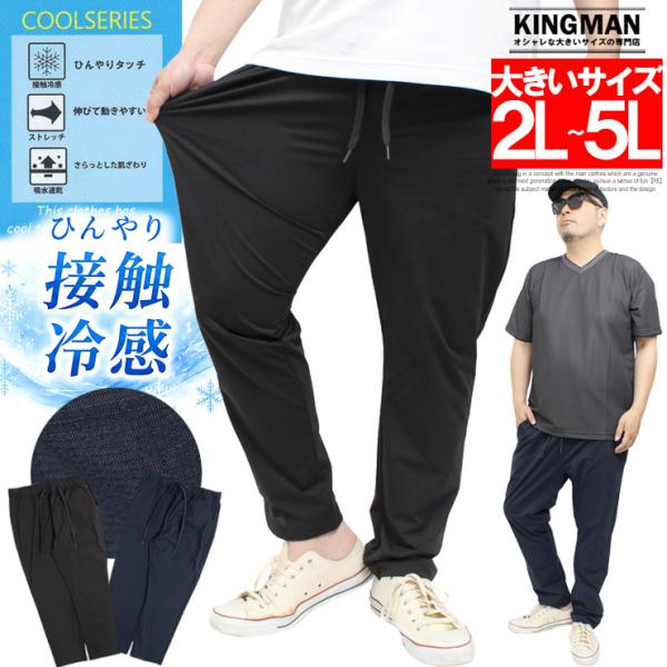 爆買 イージーパンツ メンズ 大きいサイズ 接触冷感 ストレッチ 吸水速乾 ひんやり ロングパンツ 涼しい スラックス ドライ のびのび チノパン 薄手 軽量