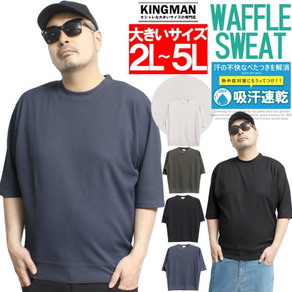 5分袖 スウェット Tシャツ メンズ 大きいサイズ 汗を吸ってすぐ乾く ドライ ワッフル クルーネック カットソー トップス 吸汗速乾機