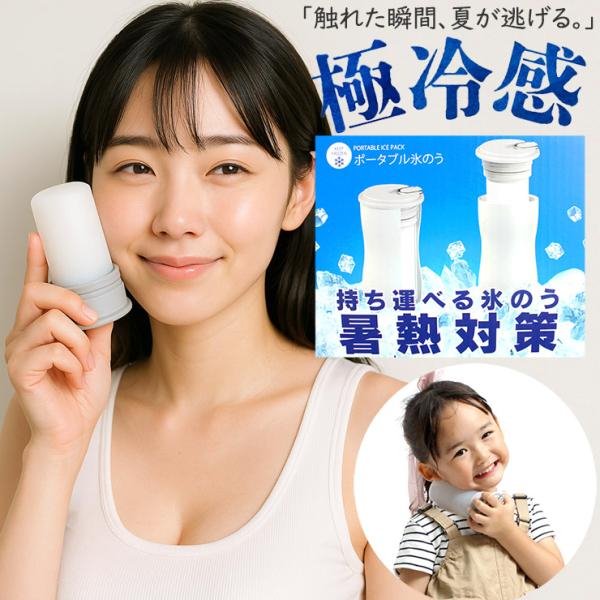 【持ち運べるポータブル氷のう】繰り返し使える真空断熱構造のステンレスホルダーと、やわらかシリコン製の氷のうを組み合わせた暑さ対策アイテム。氷のうは凍らせてそのまま持ち運んだり、氷水を入れて持ち運んだりと、シーンに合わせて使い分けができます。...