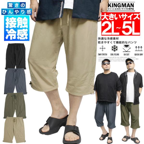 クロップドパンツ メンズ 大きいサイズ 接触冷感 ストレッチ ドライ 軽量 7分丈パンツ 涼しい ひんやり 伸びる イージーパンツ 吸汗速乾 薄手 ドローコード付き