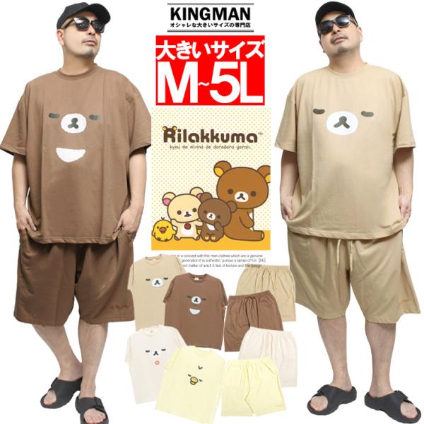 リラックマ セットアップ メンズ 大きいサイズ ミニ裏毛 なりきり 半袖 スウェット ショートパンツ スエット Rilakkuma キャラクター ハーフパンツ