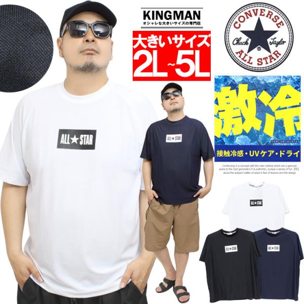 爆買 コンバース(CONVERSE) 半袖 Tシャツ メンズ 大きいサイズ 鹿の子 接触冷感 激冷 吸汗速乾 ドライ ストレッチ ラグラン カットソー トップス