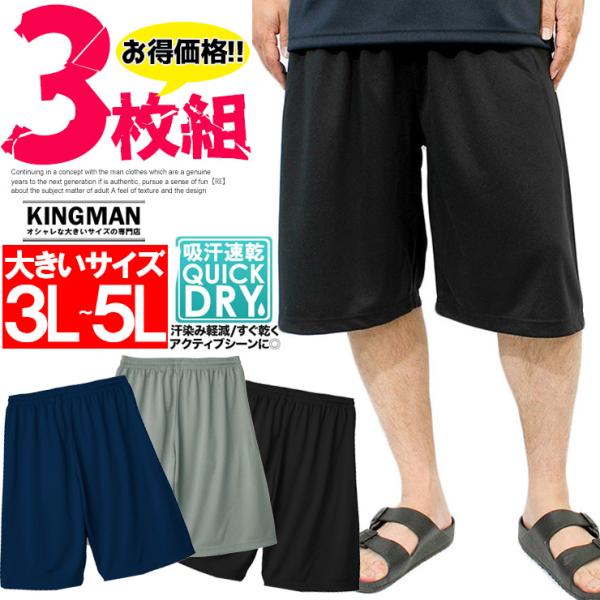 爆買 【3枚セット】 3枚組 ショートパンツ メンズ 大きいサイズ 吸汗速乾 ドライパンツ ドライ メッシュ UVカット 無地 ジャージ ハーフパンツ おおきい