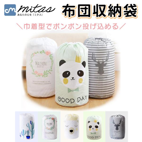 ■備考布団収納袋/布団/収納/衣類/布団ケース/大容量/ふとん/羽毛布団/毛布/衣替え/巾着型/洋服/ぬいぐるみ/人形/収納ケース/押入れ/衣装ケース/かわいい/おしゃれ/北欧/見せる収納/整理/片付け/布団入れ/寝具/クローゼット/防水/...