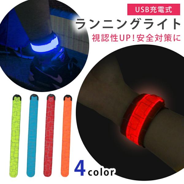 【処分セール】mitas LED ランニング ライト USB 充電 光る アームバンド 反射 夜 安全 安全対策 ナイトラン リスト