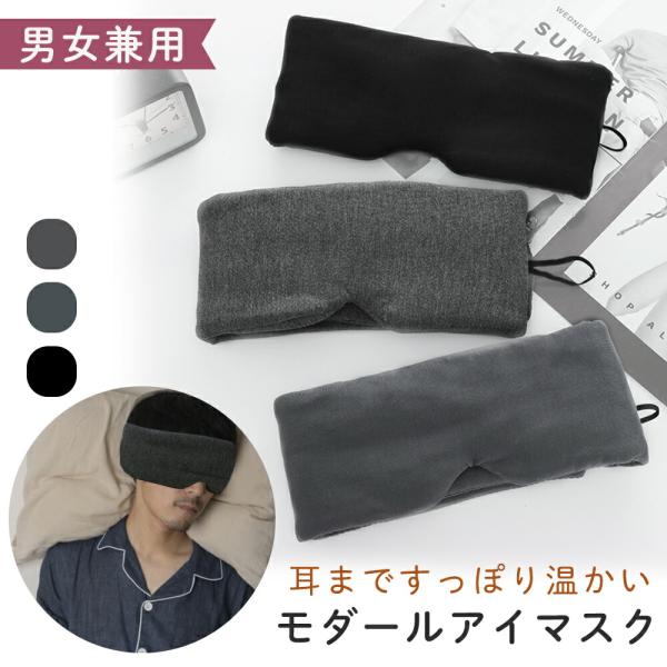 アイマスク モダール 睡眠 遮光 遮音 耳まで 就寝 ふわふわ コットン おやすみ アイピロー スリープ リラックス 疲れ目 眼精疲労 温め 温感 ポイント消化