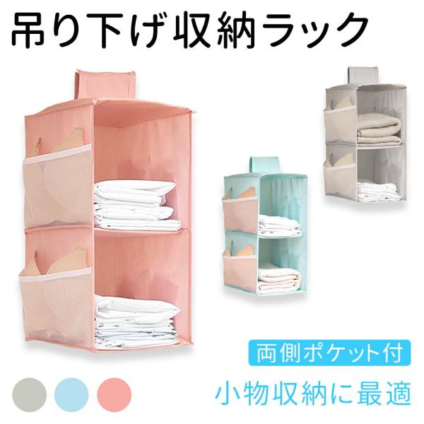 mitas 吊り下げ 収納ラック 収納 ラック 収納袋 2段式 ケース 吊るす 掛ける フック 吊り下げラック ハンガー 省スペース 衣類 洋服 鞄 小物 帽子 ポイント消化