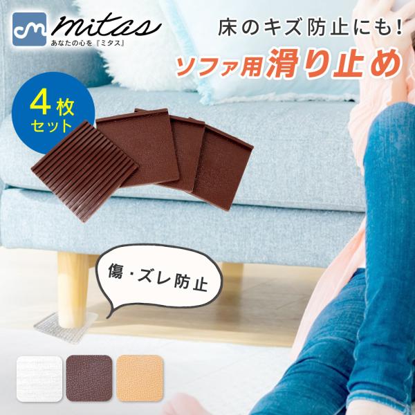 ■備考ソファ/滑り止め/強力/4枚セット/シリコン/超強力/すべり止め/ソファー/目立たない/ずれ防止/ズレ/マット/ズレ防止/ソファベッド/ソファーベッド/傷防止/床保護/脚カバー/足カバー/固定マット/シリコンマット/インテリア/ベッド...
