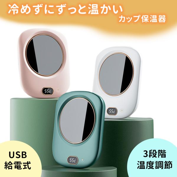 mitas 保温コースター 卓上カップウォーマー カップ保温器 USB給電式 保温カップウォーマー ホットコースター 温度調節 電気コースター ポイント消化
