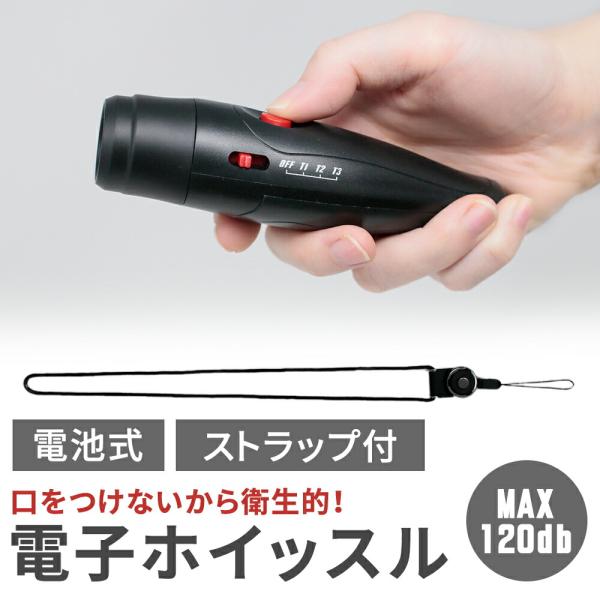 ■備考電子ホイッスル/電池式/スポーツ/大音量/電子/ホイッスル/ストラップ付き/120db/笛/アラーム/ワンタッチ/緊急時/レフェリー/レフリー/サッカー/バレーボール/スポーツ用/防災グッズ/衛生的/防災/災害/防犯/便利/乾電池/乾...