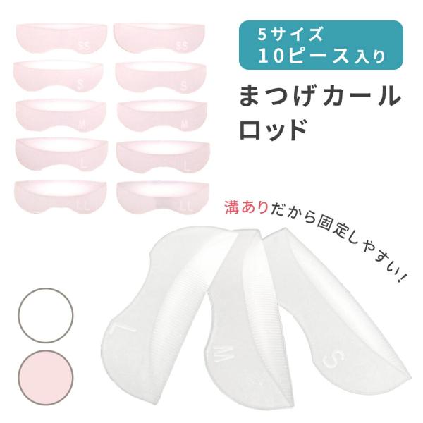 ■備考まつげカールロッド/まつ毛カーラー/5サイズ/10ピース/上向き/洗える/溝あり/まつ毛カール/まつ毛/カール/女性/レディース/アレンジ/カール/美容/まつ毛パッド/まつげパッド/ビューラー/持ち運び/軽量/軽い/旅行/まつげ/カー...