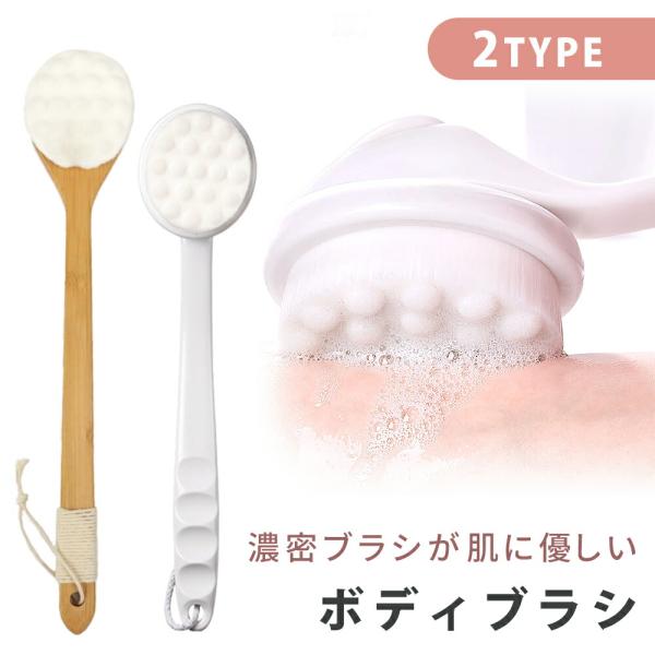 ■備考ボディブラシ/背中/背中ブラシ/ロング/ロングブラシ/ボディ/ブラシ/バンブー/竹/背中に届く/腕/足/脚/ふわふわ/おしゃれ/ナチュラル/ボディスポンジ/風呂/美容/ボディーブラシ/ストレート/長いブラシ/背中洗い/お風呂グッズ/シ...