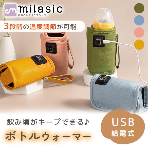 哺乳瓶ウォーマー 3段階温度調節 ペット ボトルウォーマー 保温器 缶 USB 給電 温め ミルクウォーマー MILASIC ポイント消化