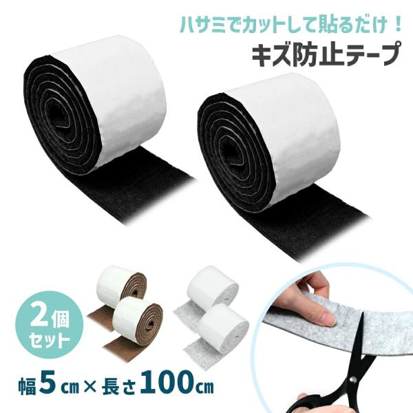 傷防止 フェルトテープ 4.5mm 2個セット キズ防止テープ フェルト 家具 テープ カット フローリング 椅子 いす ソファ リビング 子供部屋 寝室 ポイント消化