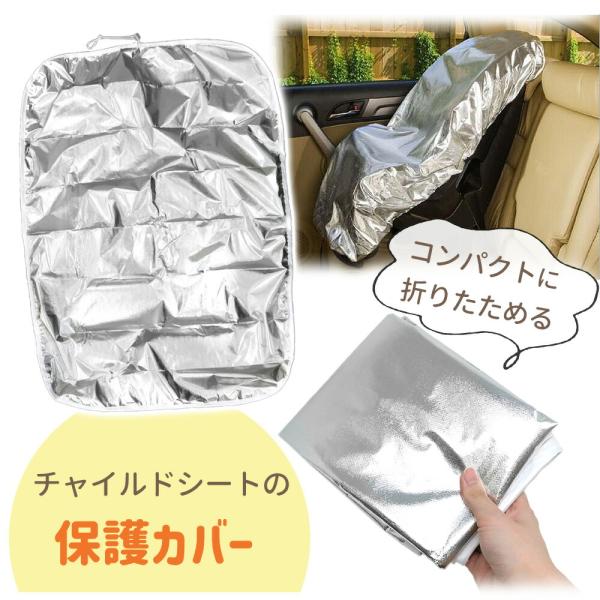 【処分セール】mitas 遮熱カバー チャイルドシートカバー 日除け アルミカバー 劣化防止 チャイルドシート 汚れ
