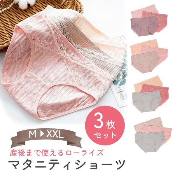 【処分セール】MILASIC ローライズ ずれにくい マタニティショーツ 3枚セット 3枚 セット シンプル レース おしゃ