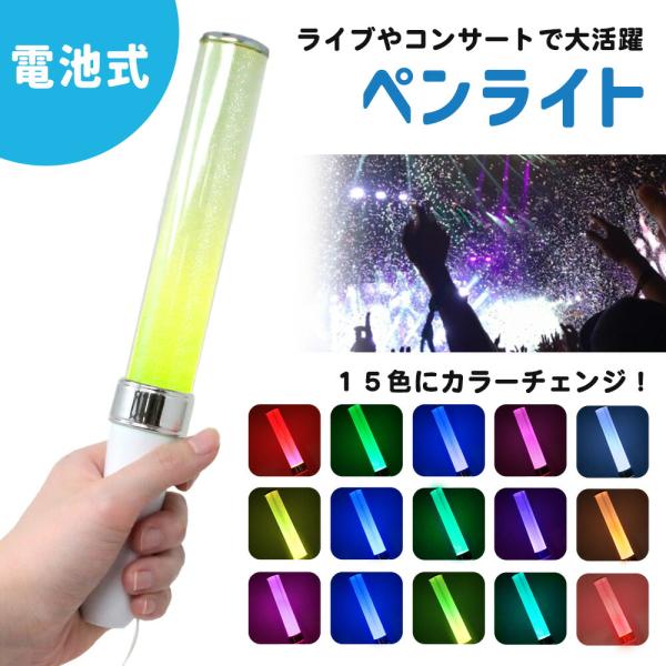 ペンライト 電池式 ストラップ コンサート 推し活 15色 発光体
