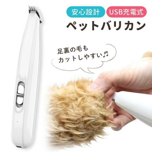 ■備考肉球用/ペット/バリカン/ペットバリカン/足用/USB/充電式/コードレ/犬/猫/ねこ/いぬ/イヌ/ネコ/ペット用バリカン/充電/かわいい/お手入れ/スティックタイプ/便利/セーフガード/トリミング/初心者/ペット用品/足/脚/裏/散...