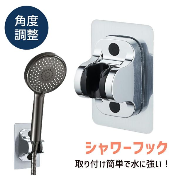 ■備考シャワーフック/穴あけ不要/角度調節/工具不要/粘着テープ/シール/テープ式/簡単取り付け/収納/固定/シャワーホルダー/おしゃれ/シャワーヘッドフック/ シャワーヘッドラック/バスルーム/風呂/浴室/シャワー/バス用品/風呂用品/浴...