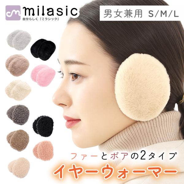 MILASIC 耳当て 軽量 ボア 耳あて レディース イヤーマフ コンパクト