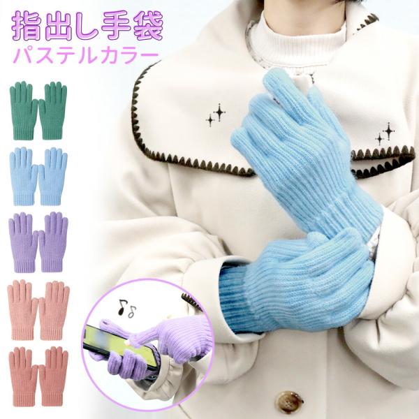 MILASIC ハンドウォーマー レディース 手袋 指出し 穴付き手袋 穴付き パステルカラー メンズ 冬 秋 秋冬 手の甲 ニット 穴あき手袋 テレワーク ポイント消化