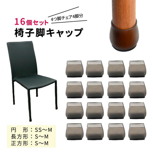 ■備考椅子脚カバー/椅子脚/カバー/16個/4脚分/セット長方形/正方形/円形/選べる/椅子足カバー/ナチュラルカラー/脚キャップ/床保護/足カバー/おしゃれ/イス脚/いす/イス/椅子/チェア/水洗い/洗える/家具脚カバー/脱げにくい/テー...